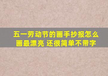 五一劳动节的画手抄报怎么画最漂亮 还很简单不带字